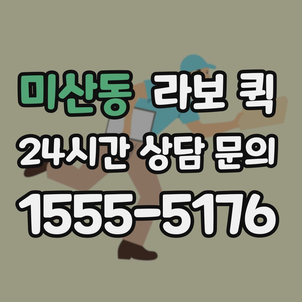 미산동 라보 퀵 이용 흐름을 간단히 알아보기