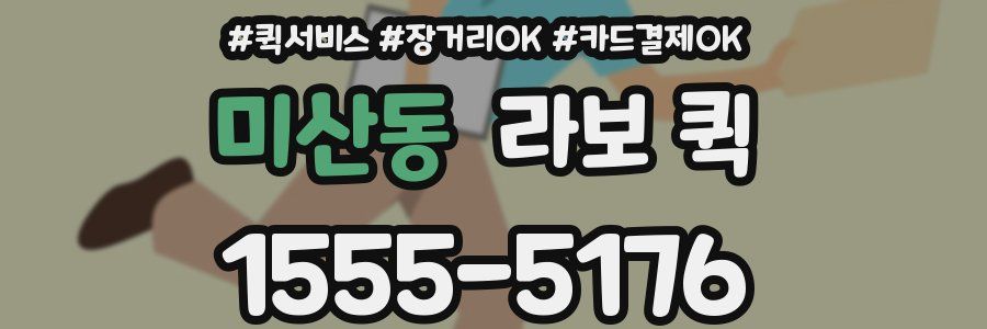 미산동 라보 퀵