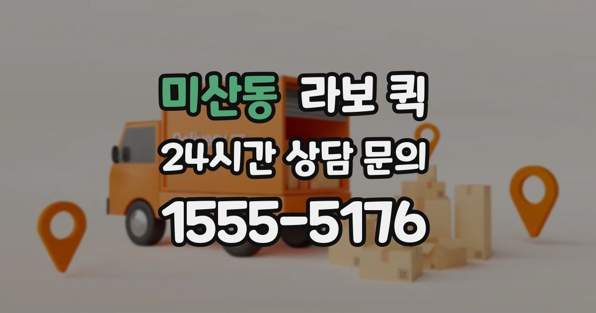 미산동 라보 퀵