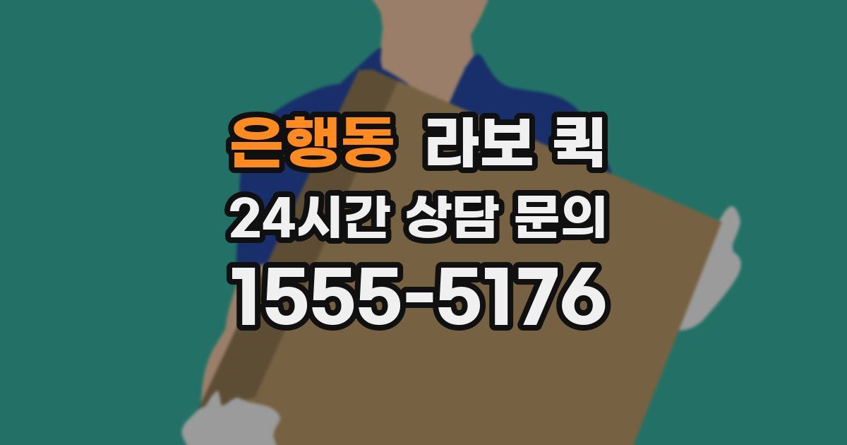 은행동 라보 퀵
