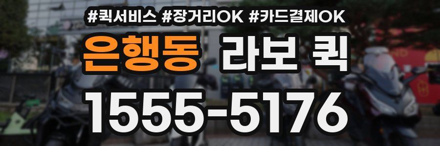 은행동 라보 퀵