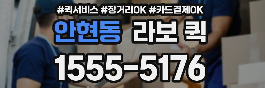안현동 라보 퀵