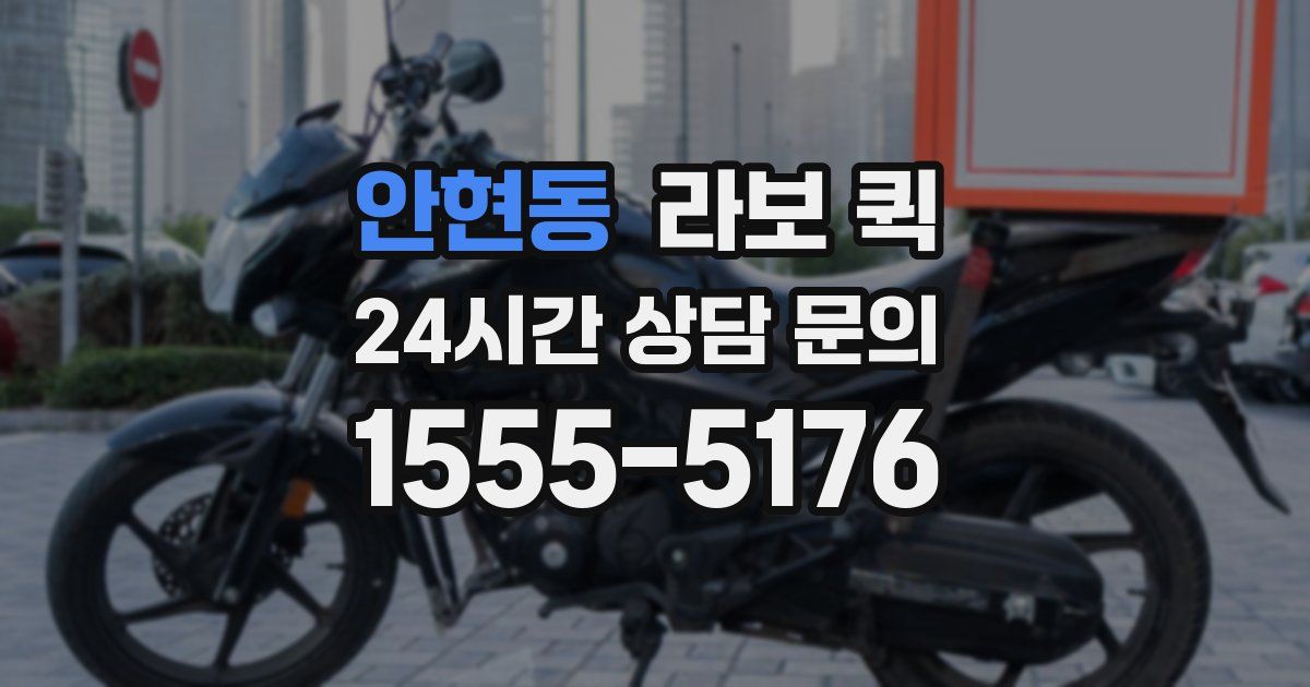 안현동 라보 퀵