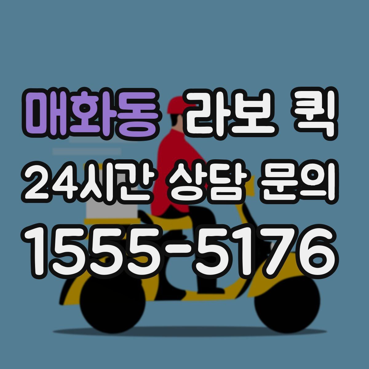 매화동 라보 퀵 짧은 거리 이동에 활용하는 방법