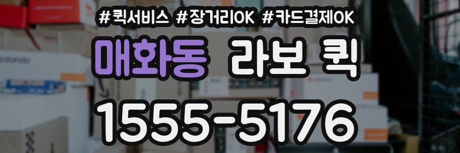 매화동 라보 퀵