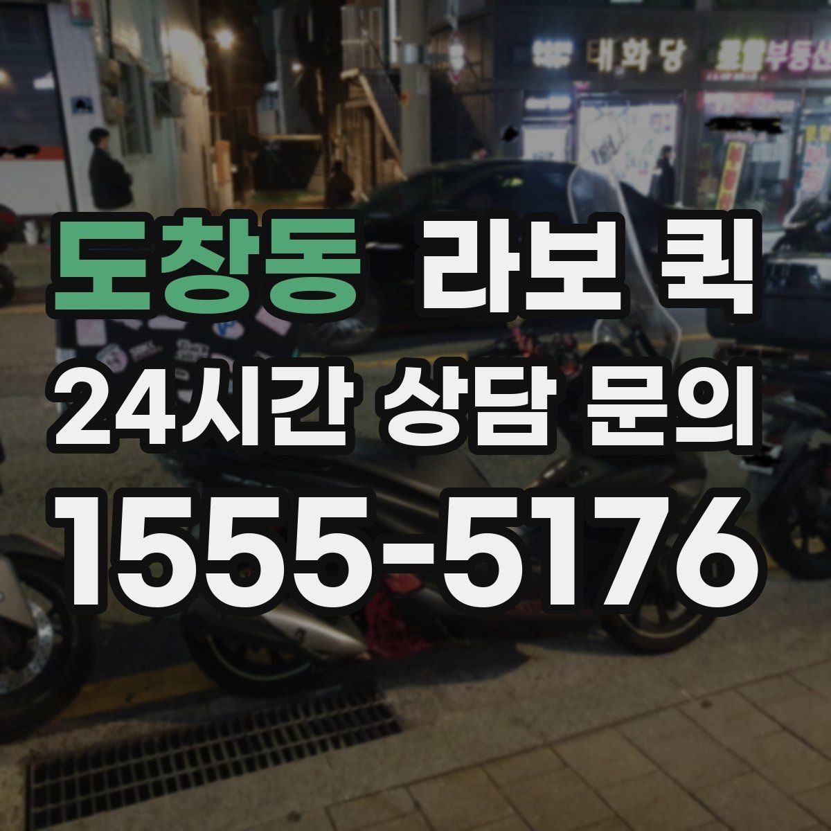 도창동 라보 퀵 서비스 이용 시 유의해야 할 점