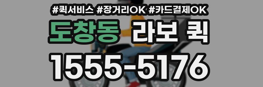 도창동 라보 퀵