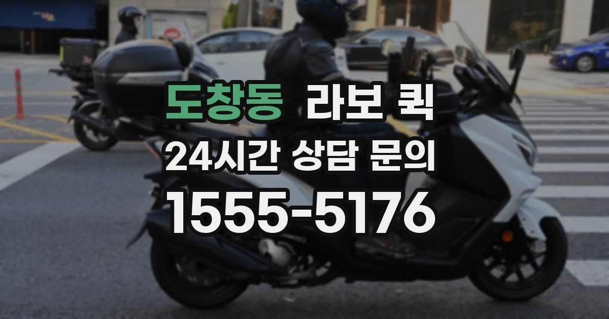 도창동 라보 퀵