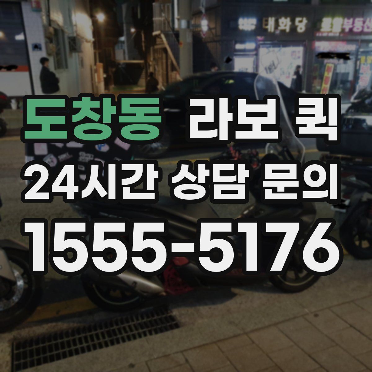 도창동 라보 퀵