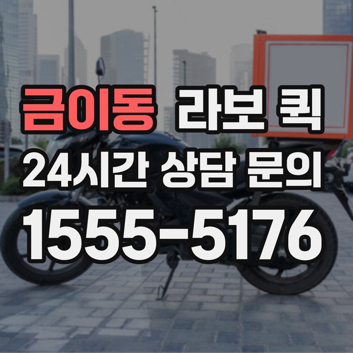 금이동 라보 퀵 서비스 품질을 보는 방법