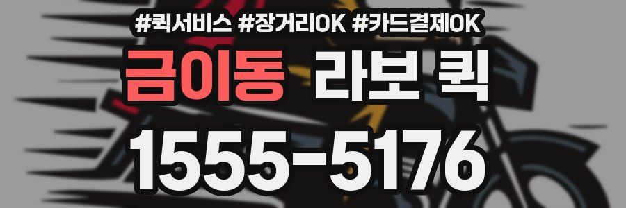 금이동 라보 퀵