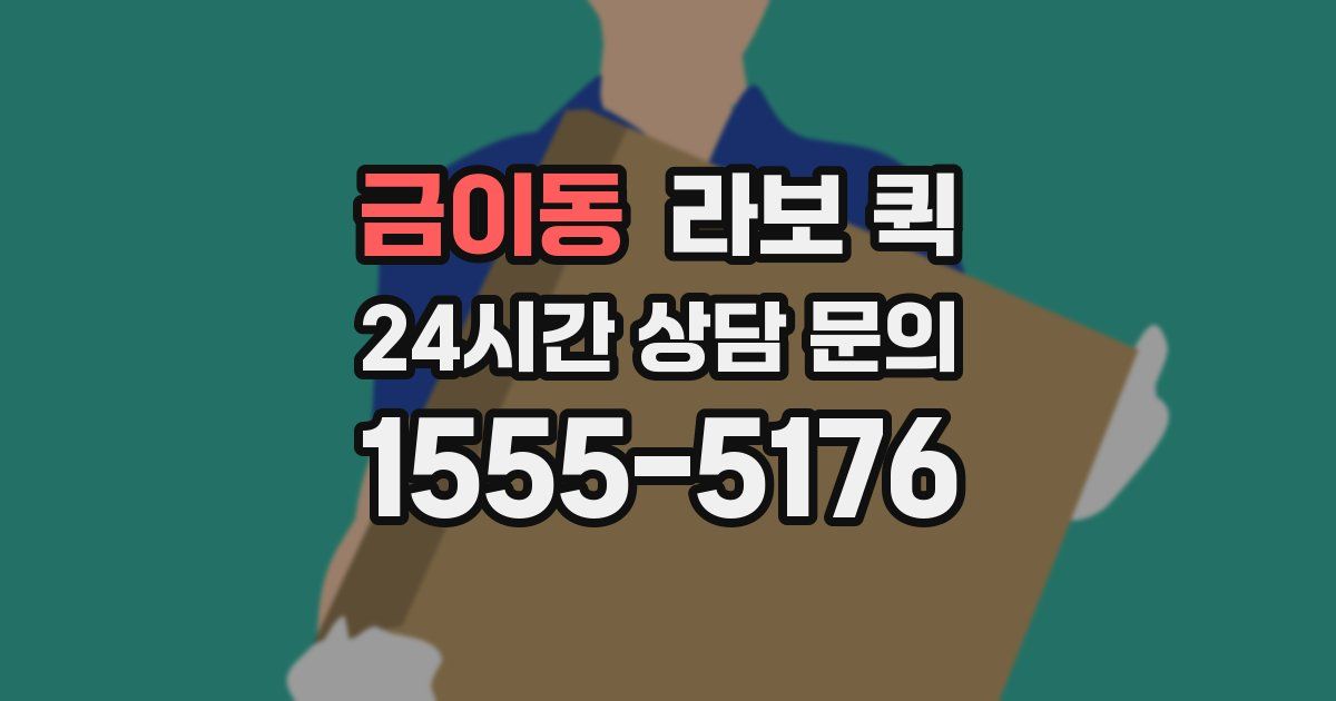 금이동 라보 퀵