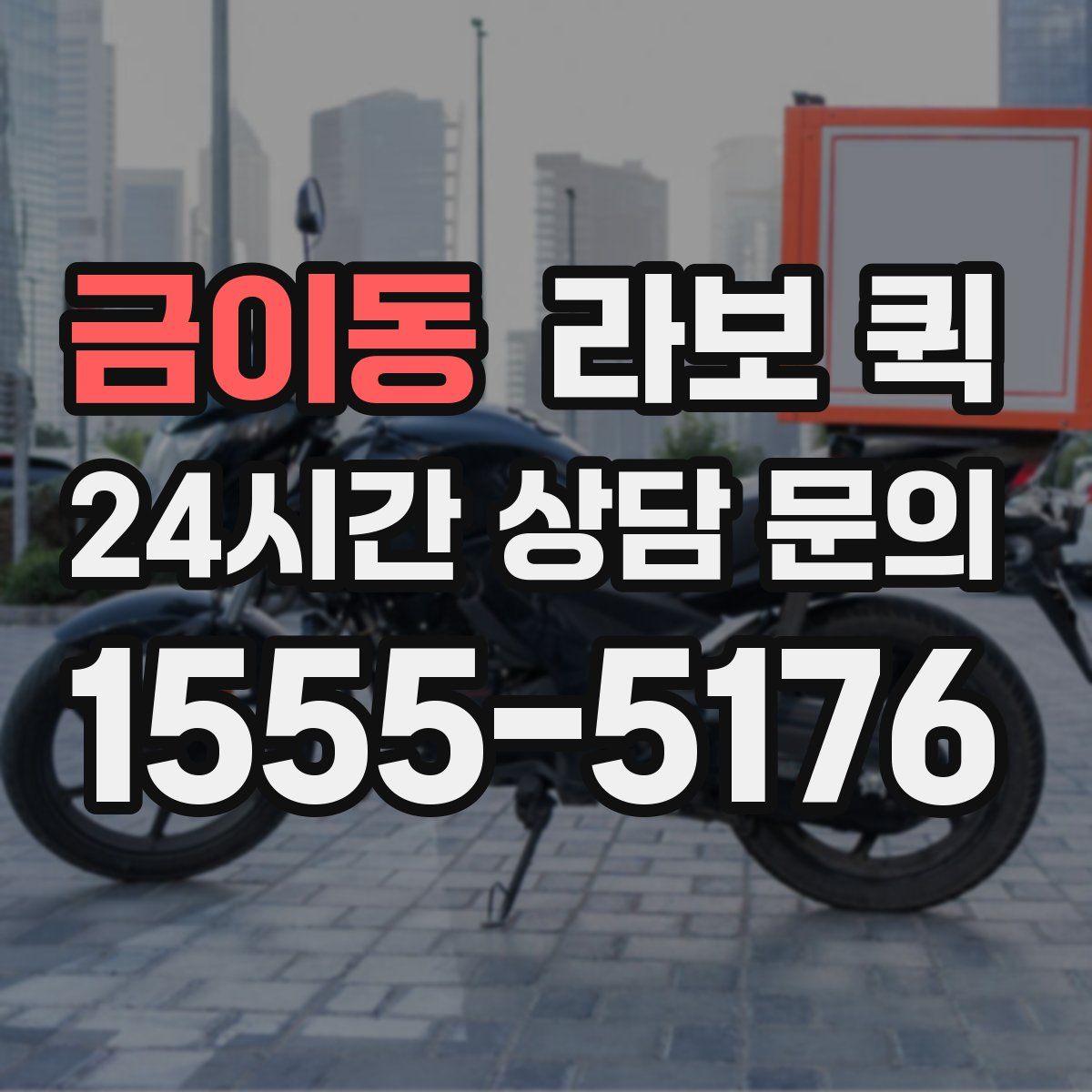 금이동 라보 퀵