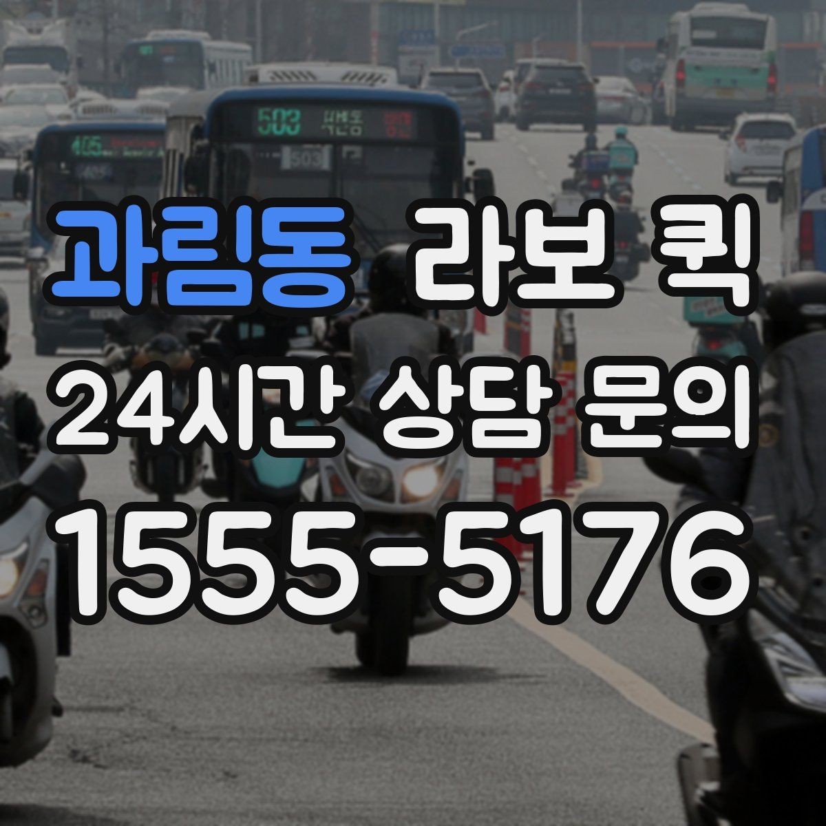 과림동 라보 퀵 진행 방식를 한눈에 보기