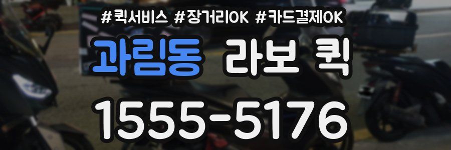 과림동 라보 퀵
