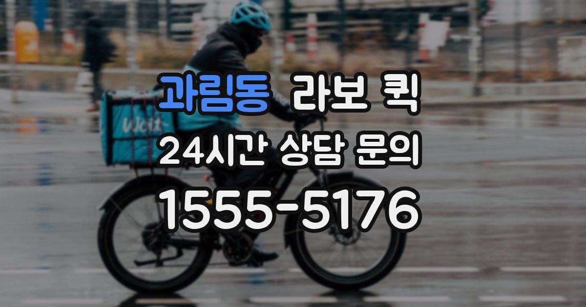과림동 라보 퀵