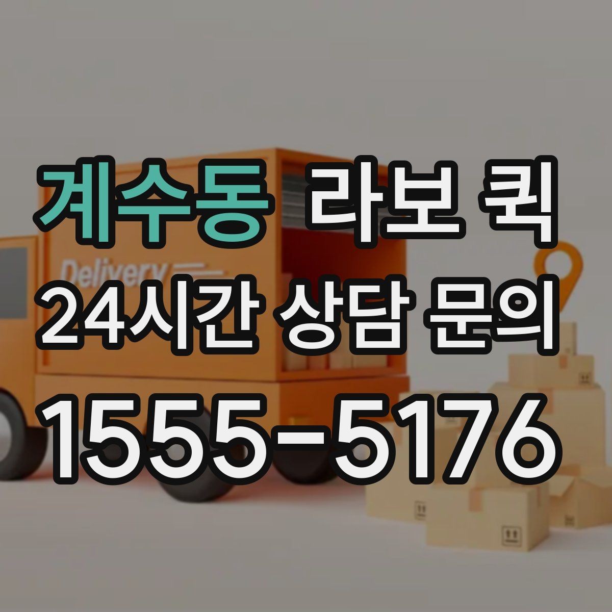 계수동 라보 퀵 혼자 옮기기 어려운 물건에 활용