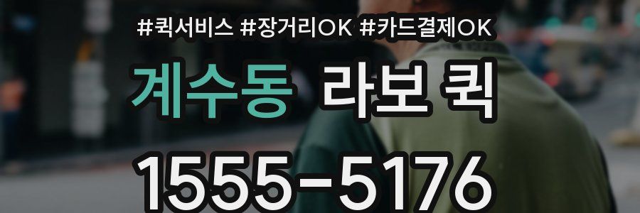 계수동 라보 퀵