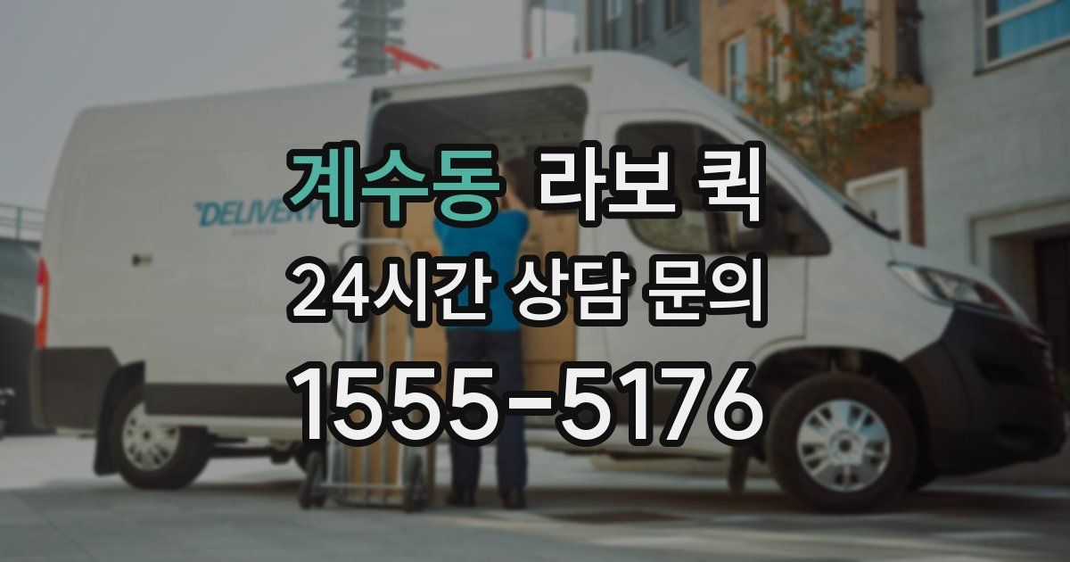 계수동 라보 퀵