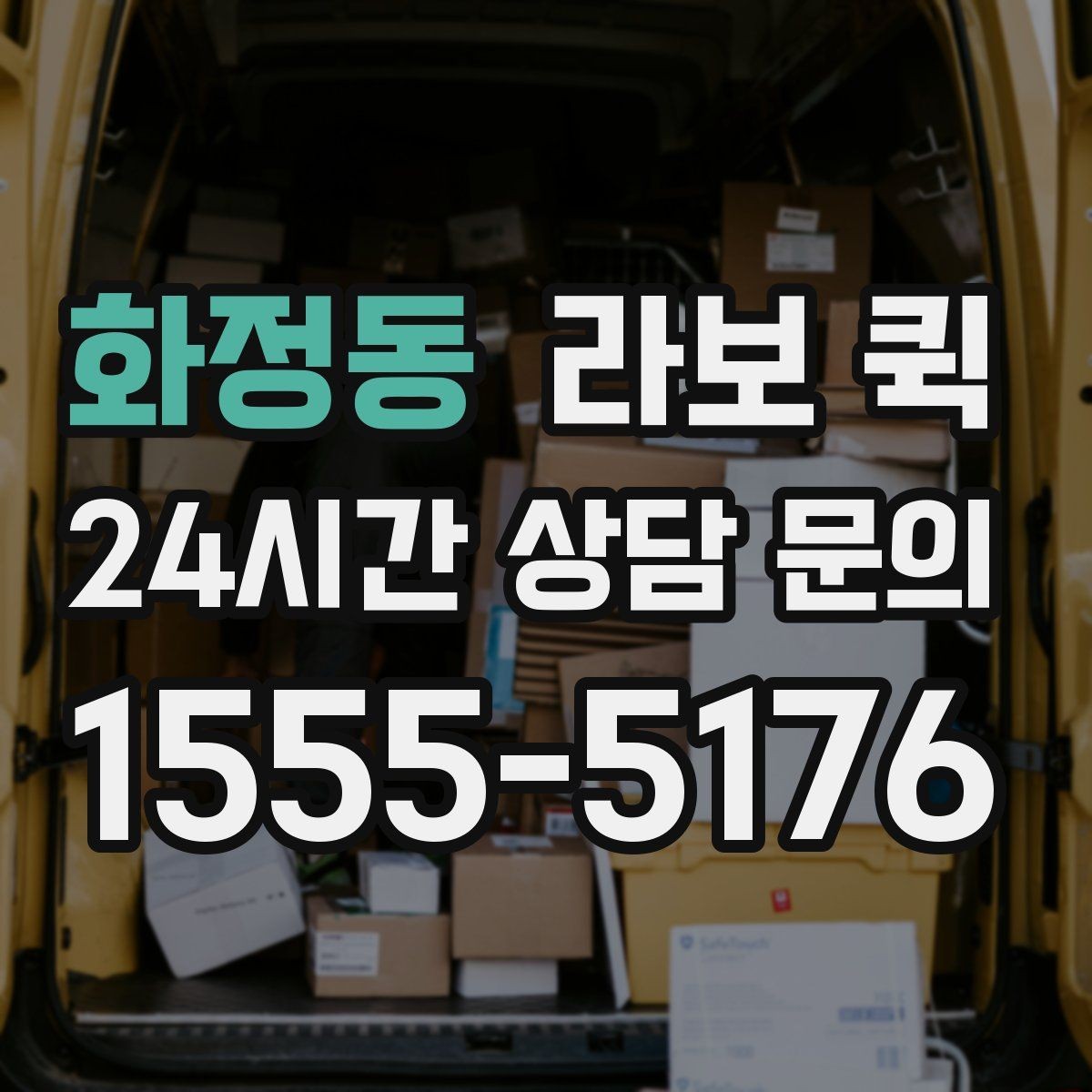 화정동 라보 퀵 운반 품목별 적재 주의점