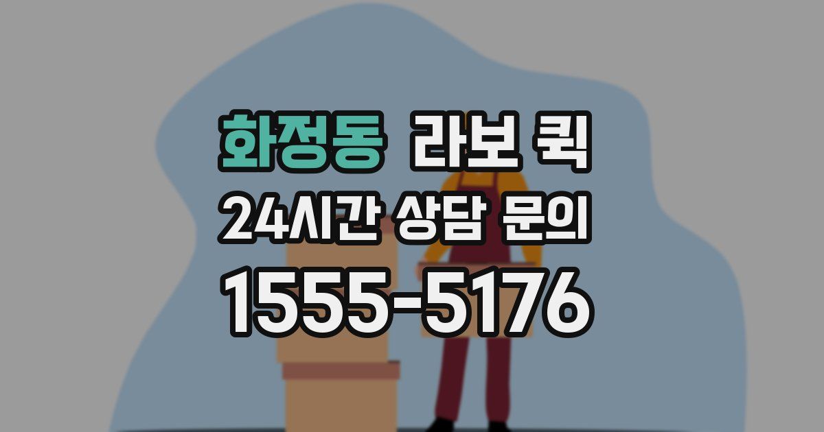 화정동 라보 퀵