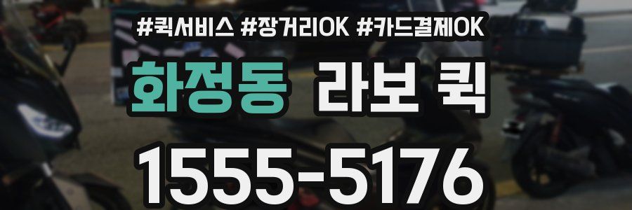 화정동 라보 퀵
