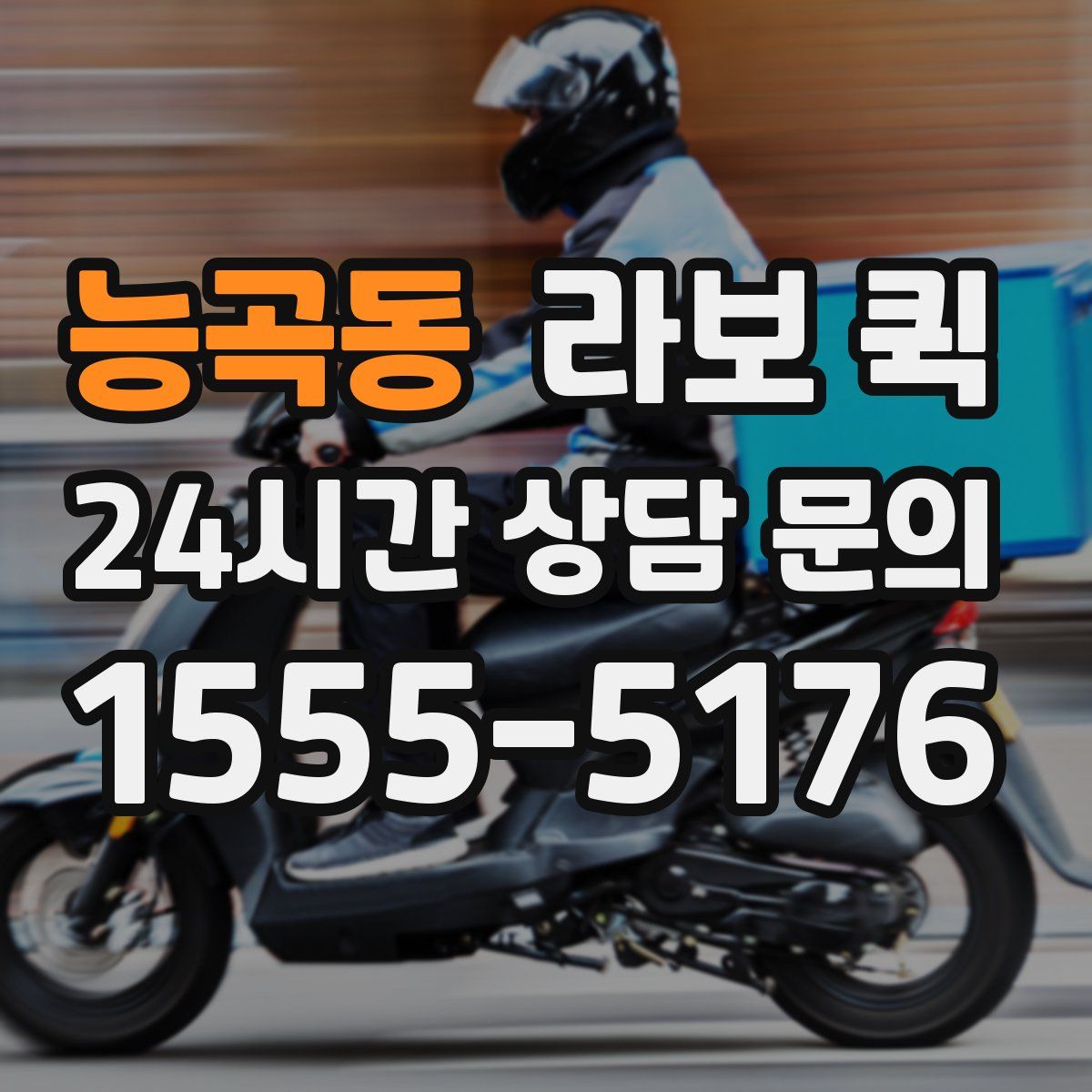 능곡동 라보 퀵