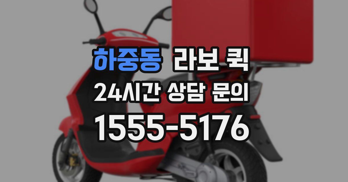 하중동 라보 퀵