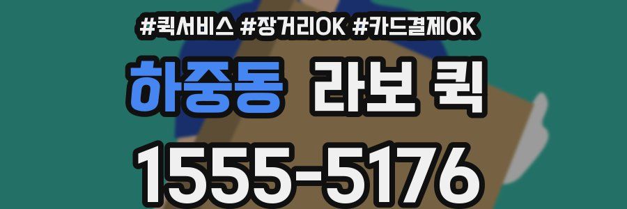 하중동 라보 퀵