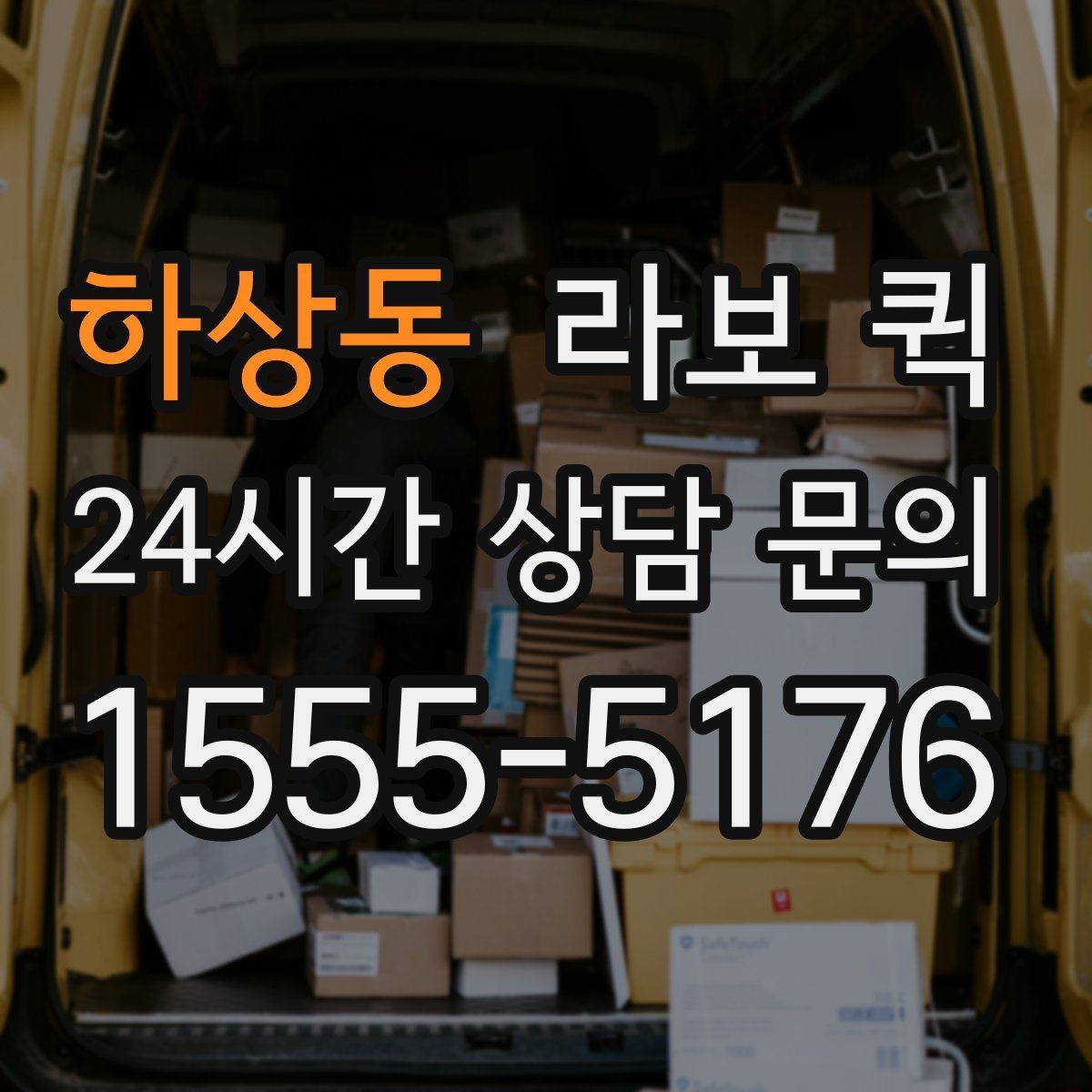 하상동 라보 퀵 이용 시 적재 공간 살펴보기