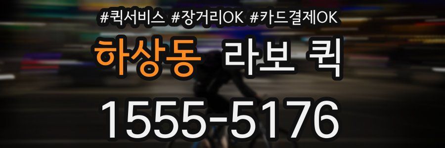 하상동 라보 퀵