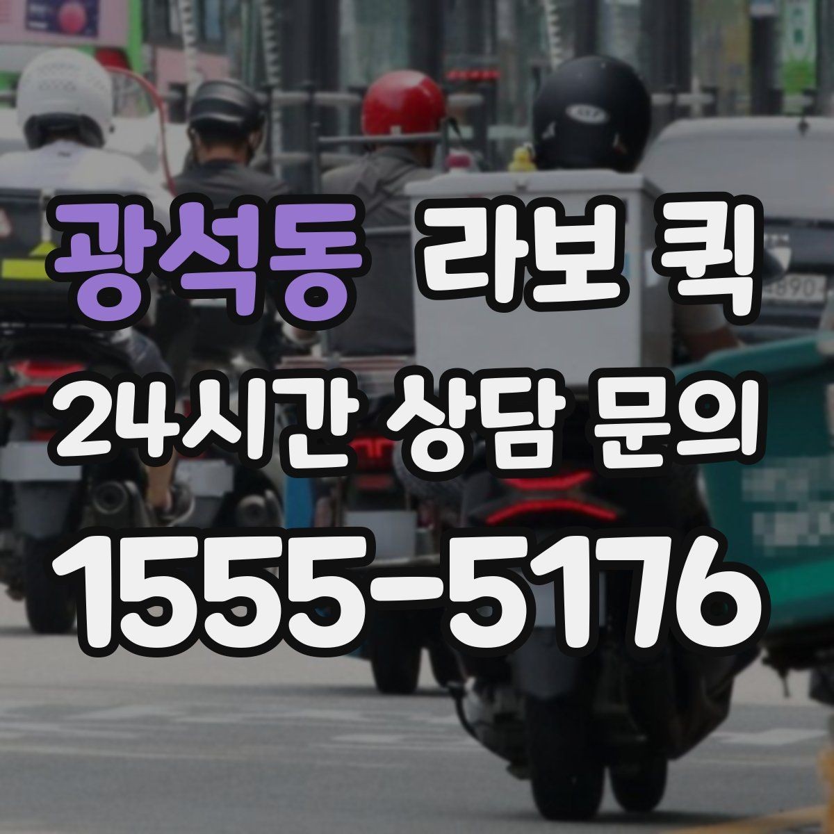 광석동 라보 퀵 운반 요청 시 알아두면 편한 정보