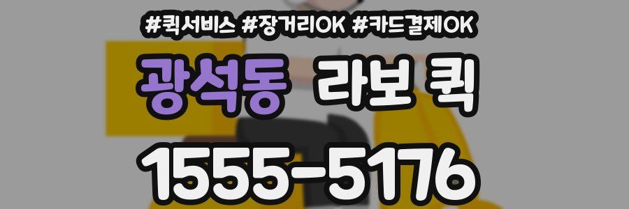 광석동 라보 퀵