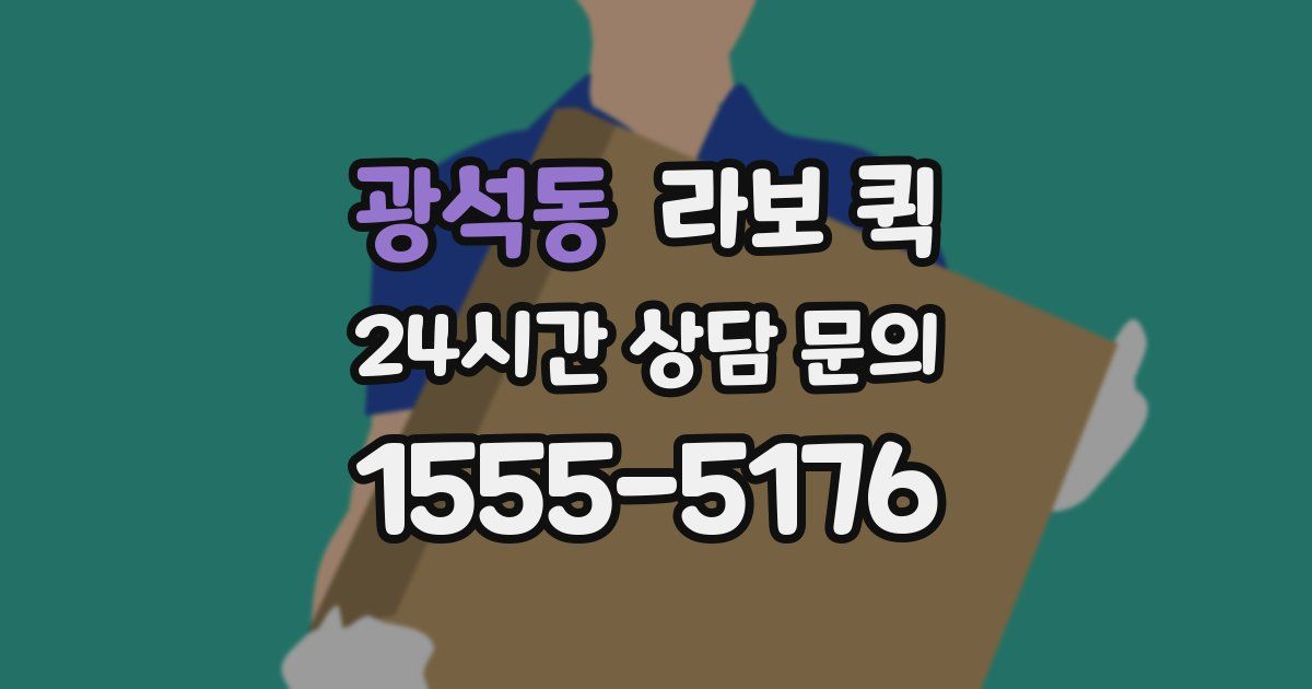 광석동 라보 퀵