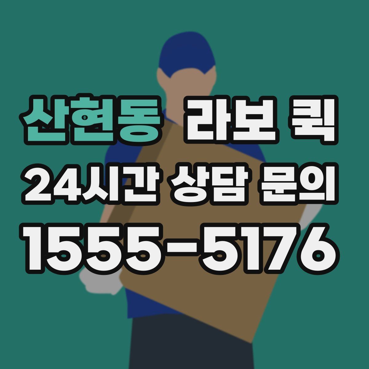 산현동 라보 퀵 현장 조건이 비용에 미치는 영향