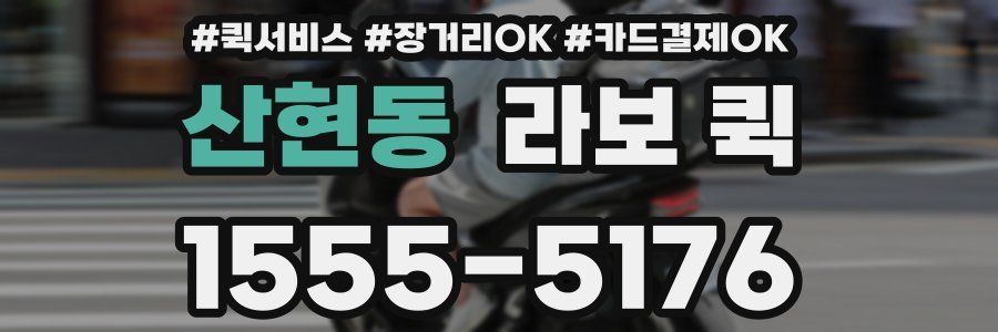 산현동 라보 퀵