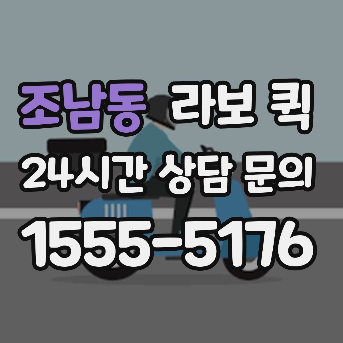 조남동 라보 퀵 이동 거리와 소요 시간의 관계