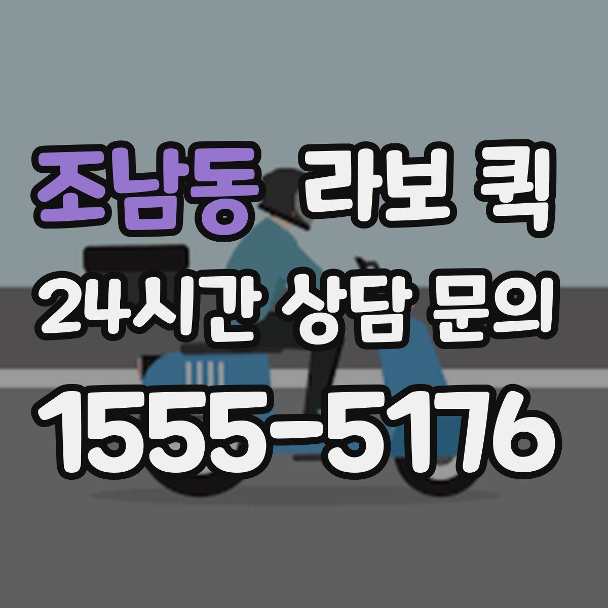 조남동 라보 퀵