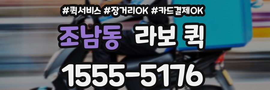 조남동 라보 퀵