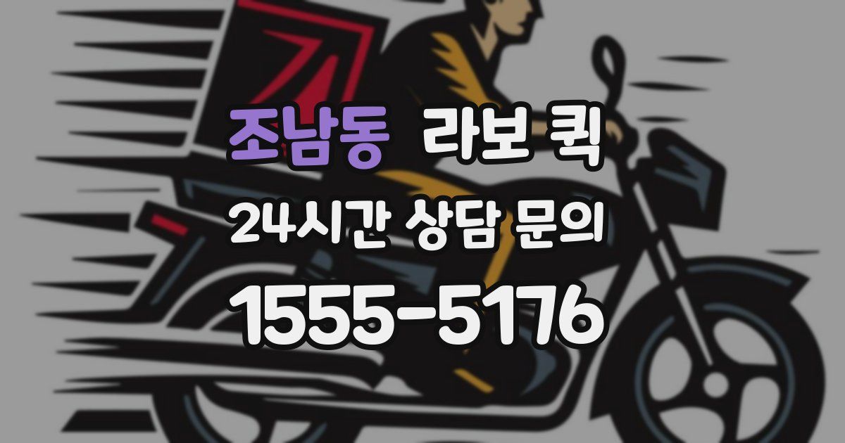 조남동 라보 퀵