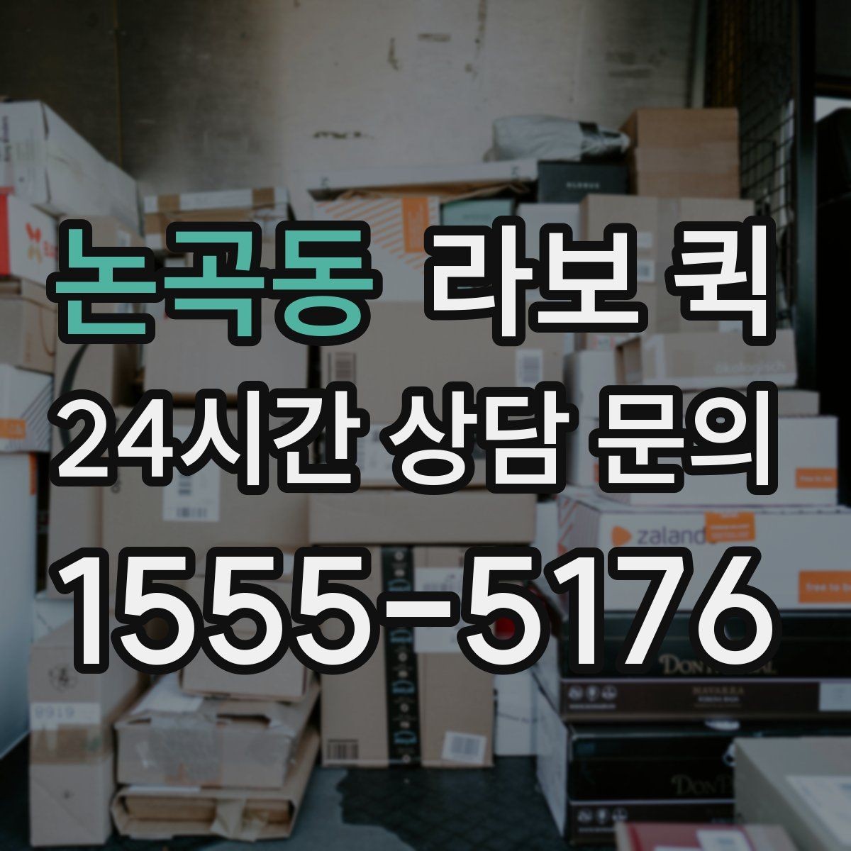 논곡동 라보 퀵 예약 전 체크해야 할 사항