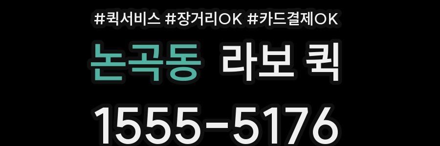논곡동 라보 퀵