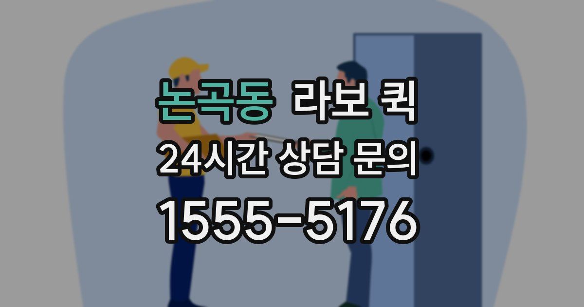 논곡동 라보 퀵