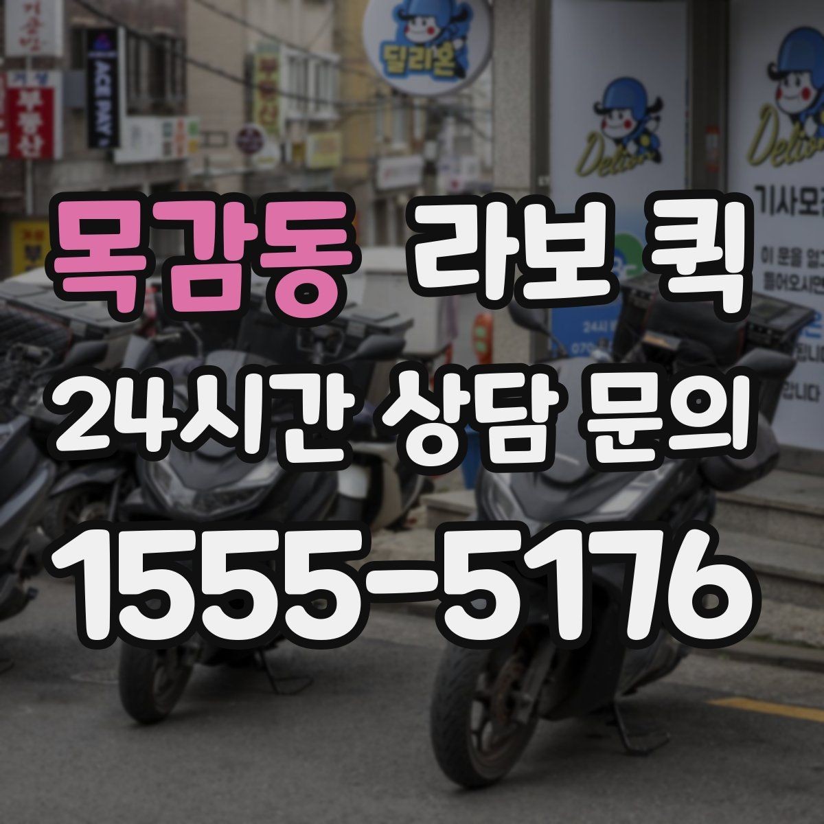 목감동 라보 퀵 비용 구성 살펴보기