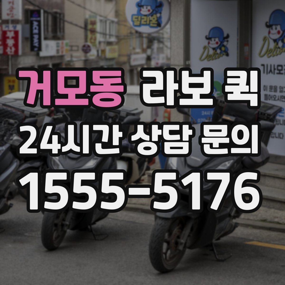 거모동 라보 퀵 소규모 운송에 맞는 작업 흐름
