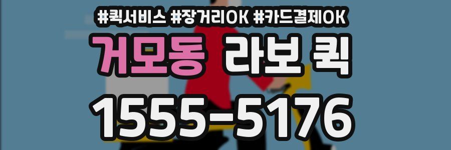 거모동 라보 퀵
