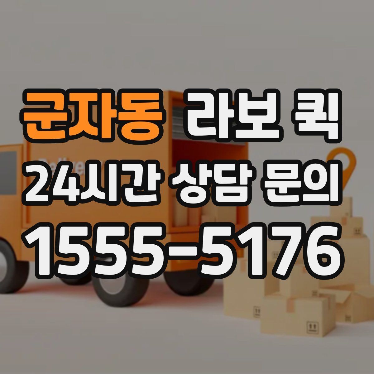 군자동 라보 퀵 예약 문의 시 자주 묻는 내용