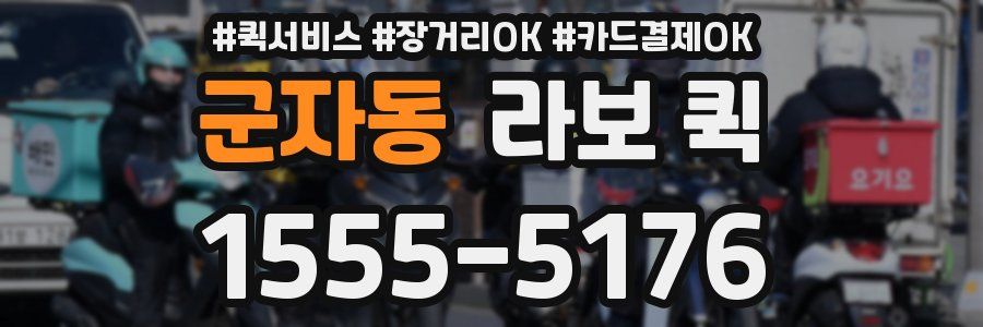 군자동 라보 퀵