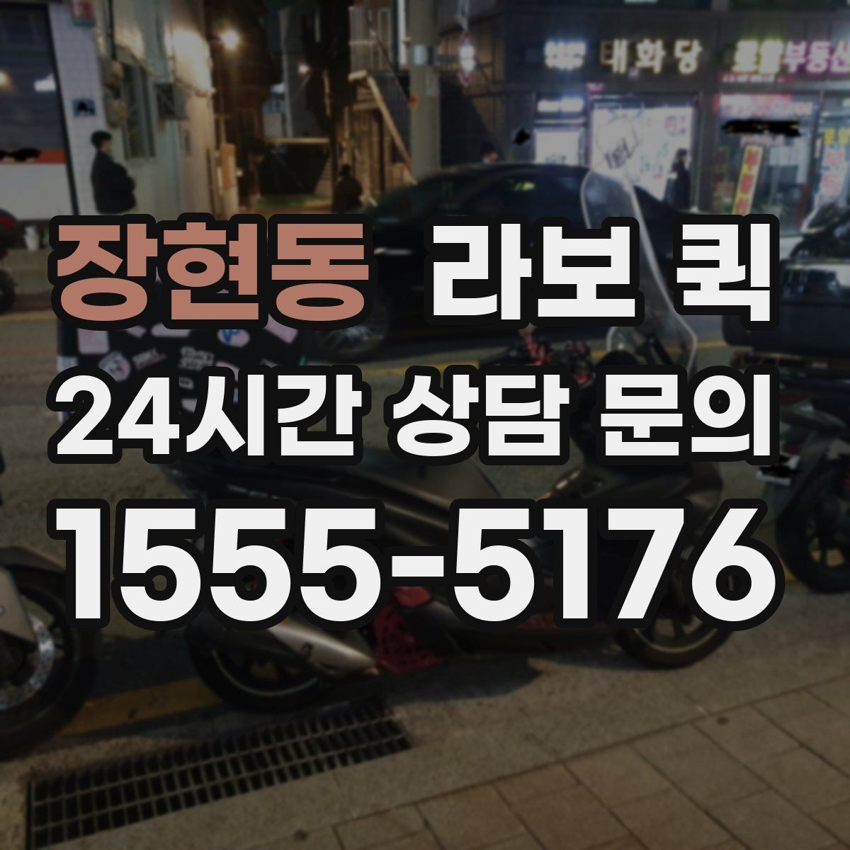 장현동 라보 퀵 기사 배정부터 출발까지 흐름