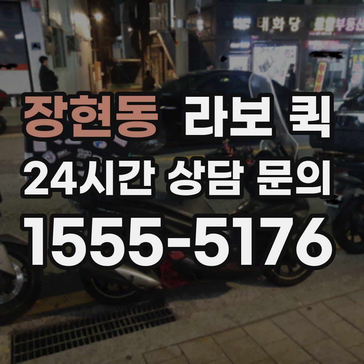 장현동 라보 퀵